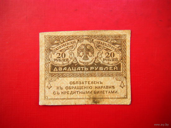 20 рублей 1917 г.