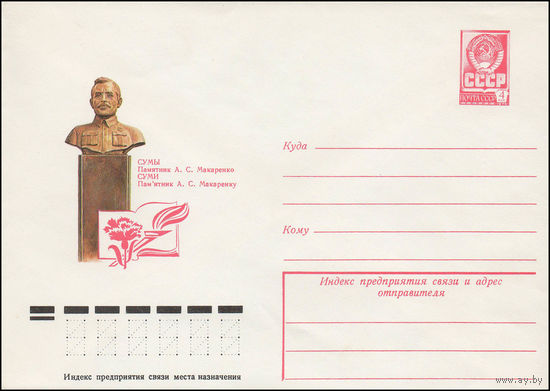 Художественный маркированный конверт СССР N 12907 (28.06.1978) Сумы  Памятник А.С. Макаренко