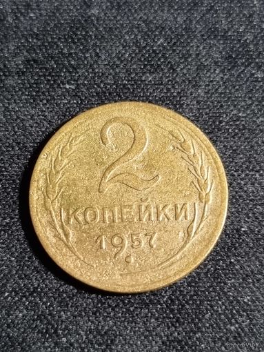 СССР 2 копейки 1957