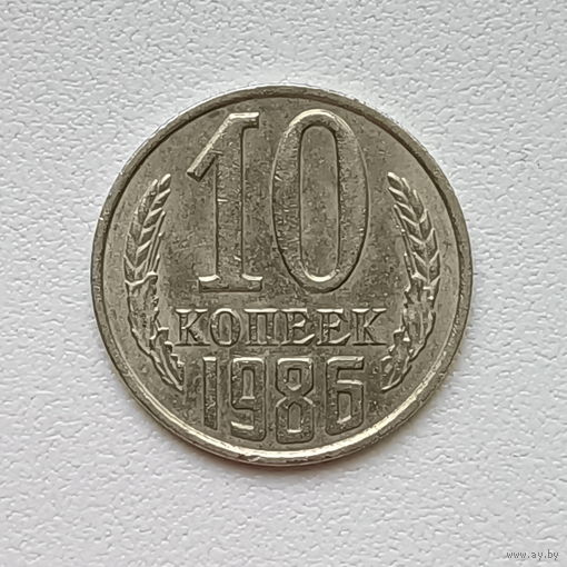 10 копеек СССР 1986 (1) шт.2.3