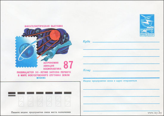 Художественный маркированный конверт СССР N 87-236 (23.04.1987) Филателистическая выставка Астрономия авиация космонавтика 87 Посвящается 30-летию запуска первого в мире искусственного спутника Земли