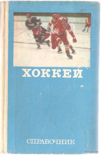 "Хоккей" (справочник), 1977
