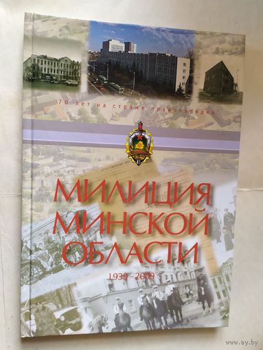 Милиция Минской области 1939-2009г\0