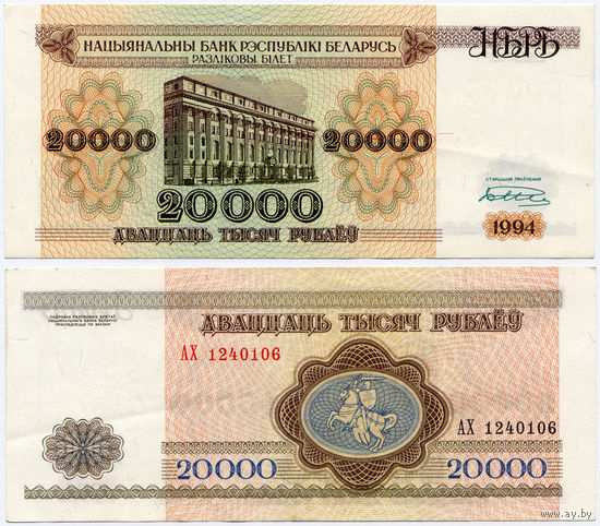 20000 рублей 1994, серия АХ