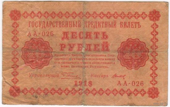10 рублей 1918 год Пятаков Титов серия АА 026