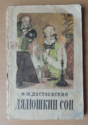 Достоевский "Дядюшкин сон", 1956 г.