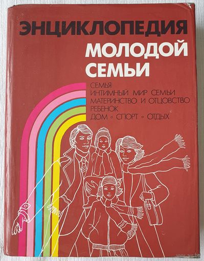 Энциклопедия молодой семьи | Герасимович, Делец