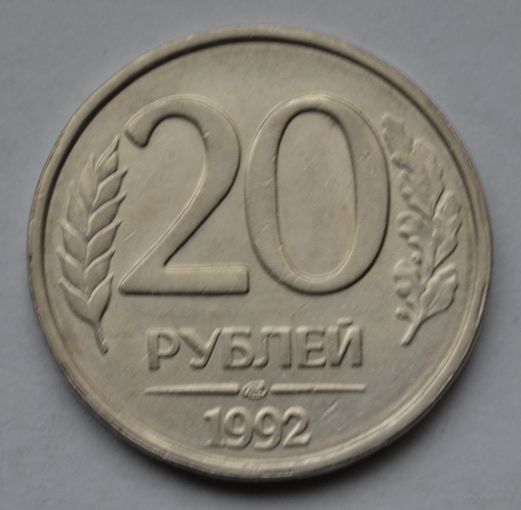 20 рублей 1992 г, ЛМД.