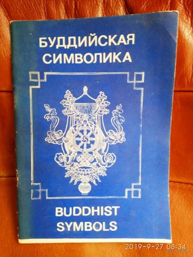Буддийская символика.  1991г.