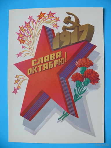 Марков Ф., Слава Октябрю! 1983, чистая.