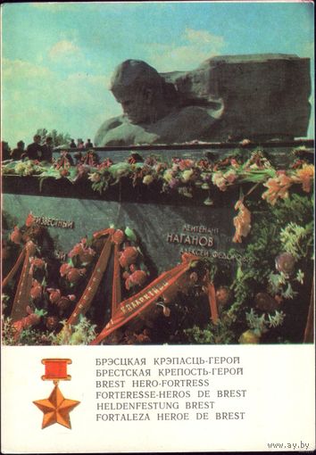 1972 год Брестская крепость Подвиг бессмертен