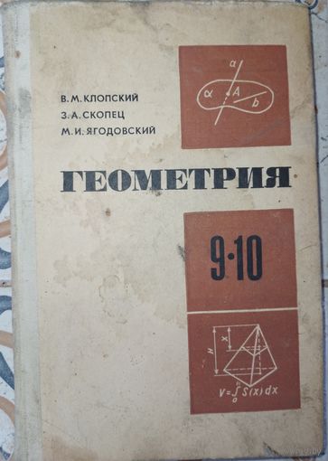 Геометрия 9-10 класс. В.М.Клопский 1977г