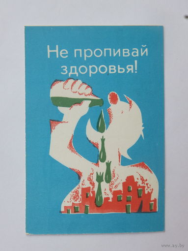 Не пропивай здоровья календарик Минск 1983