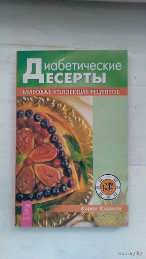 Карин Кэдвелл Диабетические рецепты. Мировая коллекция рецептов 2003 мягкая обложка