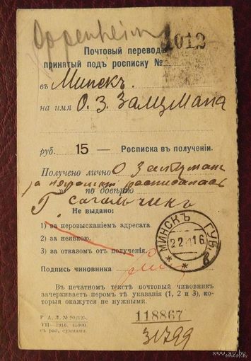 Почтовый перевод  Иудаика Минск   1916 г