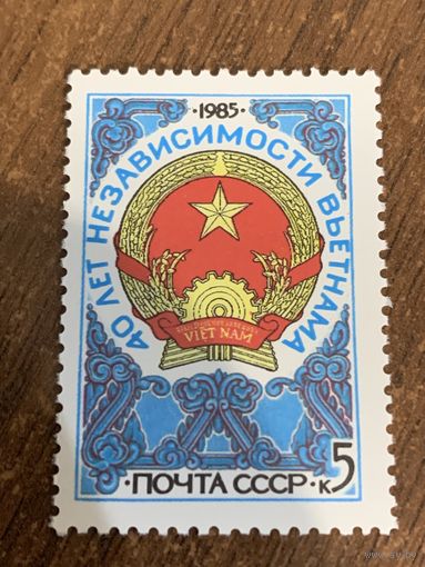 СССР 1985. 40 лет независимости Вьетнама. Полная серия