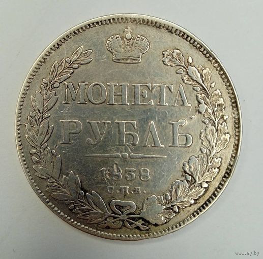 Рубль 1838 г. СПБ НГ