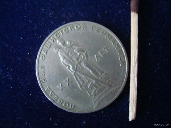 Монета 1 рубль, СССР, 1965 г, 20 лет Победы.