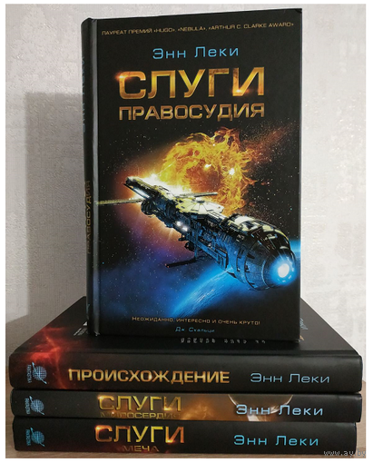 Энн Леки, цикл "Вселенная Империи Радч" (серия "Science Fiction Club", комплект 4 книги)