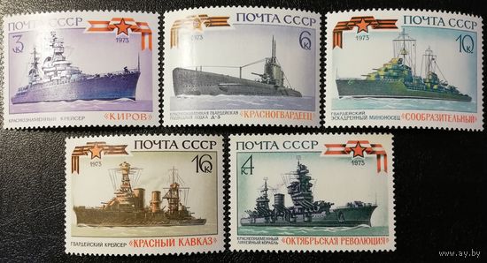 Военно-морской флот (СССР 1973) чист