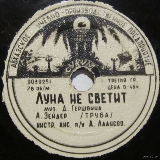 Аби Зейдер (труба) - Луна не светит / Юлия (8'', 78 rpm)