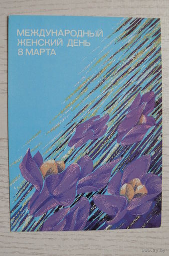 Чернышева И., 8 Марта, 1986, чистая.