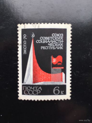 СССР 1970 год. Всемирная выставка ЭКСПО-70 в Осаке (серия из 3 марок)