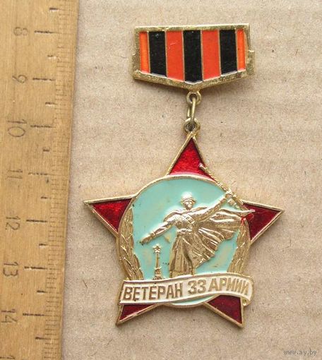Значок Ветеран 33 Армии 1941-1945