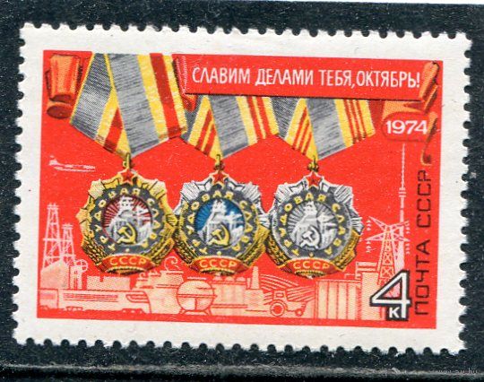 СССР 1974. Ордена Трудовой Славы