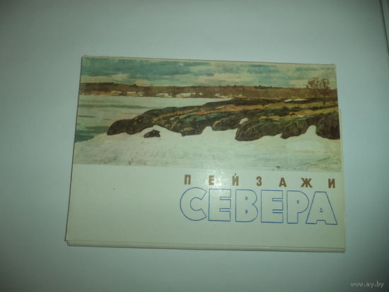 Пейзажи севера. Набор открыток 12 шт.1966 г. худ-ки Богомолец, Еремин, Корнеев. Фомин.