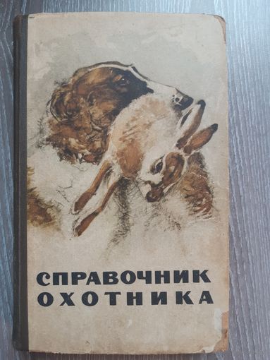Справочник охотника 1964 год.