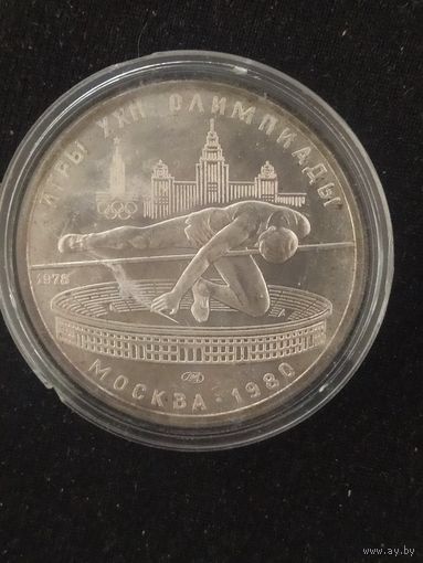 Монета 5 рублей 1978 олимпиада серебро аукцион