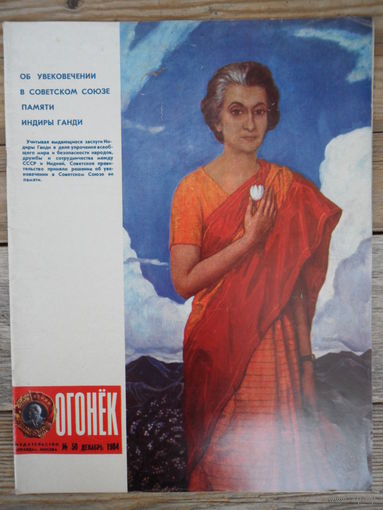 Журнал Огонек - номер 50 за 1984 г.