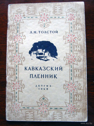 Л.Н. Толстой Кавказский пленник