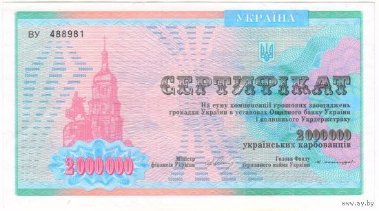 2000000 карбованцев 1992 год. Украина. серия ВУ 488981. Сертификат. аUNC