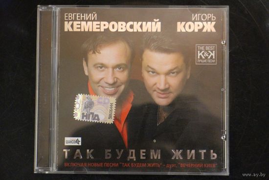 Евгений Кемеровский, Игорь Корж - Так Будем Жить (2007, CD)
