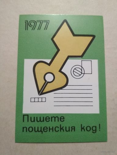 Карманный календарик . Почтовый индекс. 1977 год
