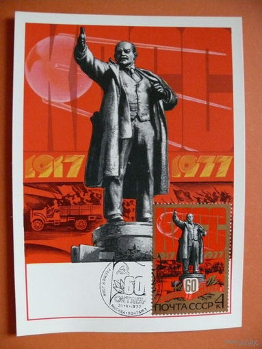 1977, КМ, Картмаксимум +СГ (серия - 4 шт.); Анискин Е., Великий Октябрь. 60 лет.