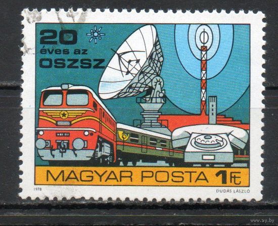 20-летие Организации сотрудничества социалистических стран в области электрической и почтовой связи Венгрия 1978 год серия из 1 марки