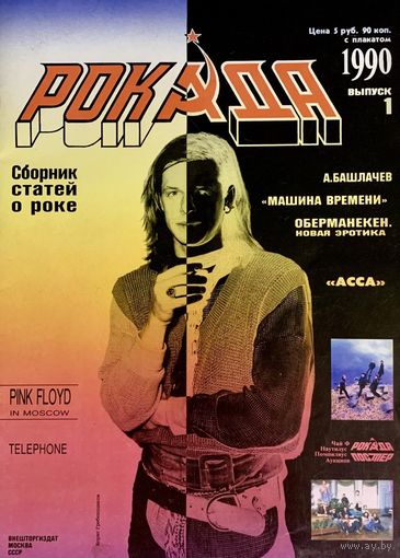 Рок-журнал Рокада #1 1990 (первый выпуск)
