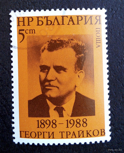Болгария 1988 г. Георгий Трайков. Государственный деятель. Известные люди , полная серия из 1 марки #0033-Л1P3