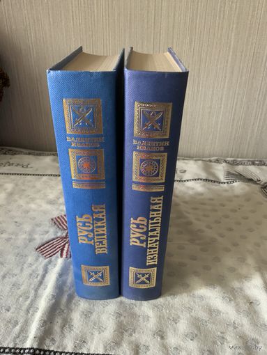 В. Иванов, Русская классика , 2 тома