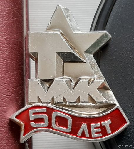 50 лет ММК (Магнитогорский металлургический комбинат). Т-24