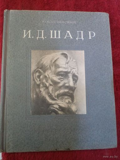 Ю. Колпинский. И.Д.Шадр. 1954 г.