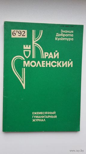 Край Смоленский: гуманитарный журнал. 15 номеров за 1990-1993 г. (одним лотом)