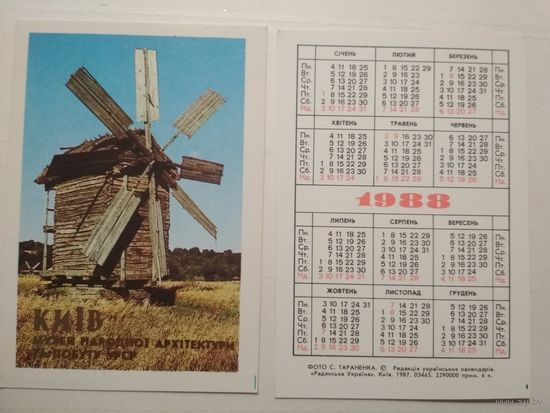 Карманный календарик. Мельница. 1988 год
