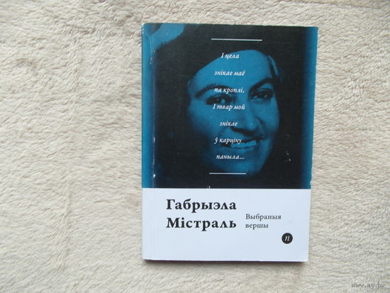 Серия книг Паэты планеты на белорусском языке. Г. Мiстраль. 2016 г.