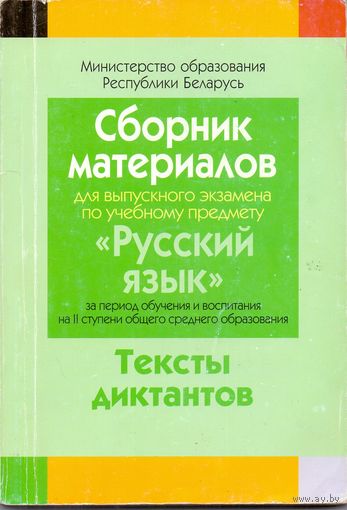 Сборник заданий для выпускного экзамена по русскому языку 9 класс