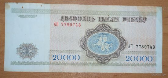 20000 рублей 1994 года, серия АП