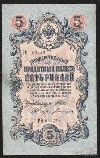 5 рублей 1909 Шипов - Богатырев РО 052746 #0062